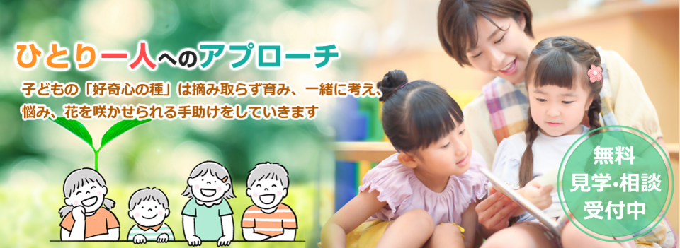 ひとり一人へのアプローチ 子どもの「好奇心の種」は摘み取らず育み、一緒に考え、悩み、花を咲かせられる手助けをしていきます 無料見学・相談受付中