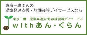 東京三鷹周辺の児童発達支援・放課後等デイサービスなら東京三鷹 児童発達支援・放課後等ディサービス withあん・ぐらん